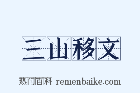 三山移文是什么意思的图片
